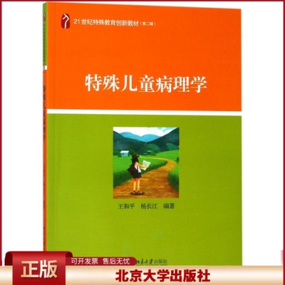 正版 特殊儿童病理学/王和平 王和平 北京大学出版社 9787301290729