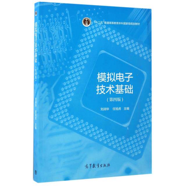 正版 模拟电子技术基础(第4版十二五普通高等教育本科国家级规划教材) 刘润华//任旭虎 高等教育 9787040473223