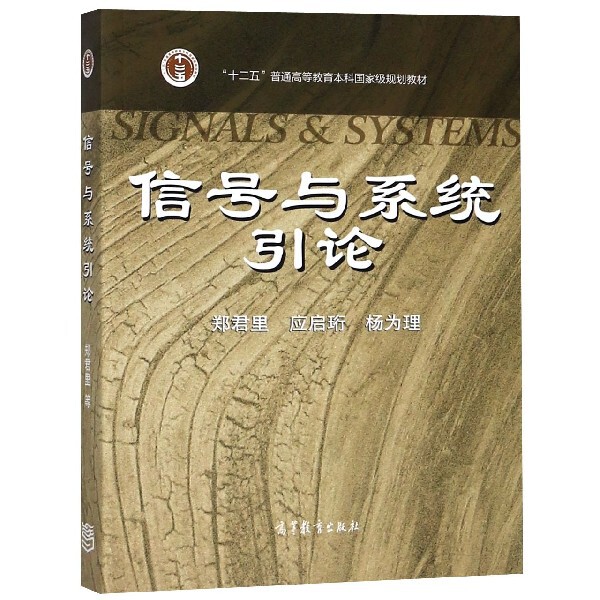 正版 信号与系统引论(十二五普通高等教育本科国家级规划教材) 郑君里//应启珩//杨为理 高等教育 9787040257878