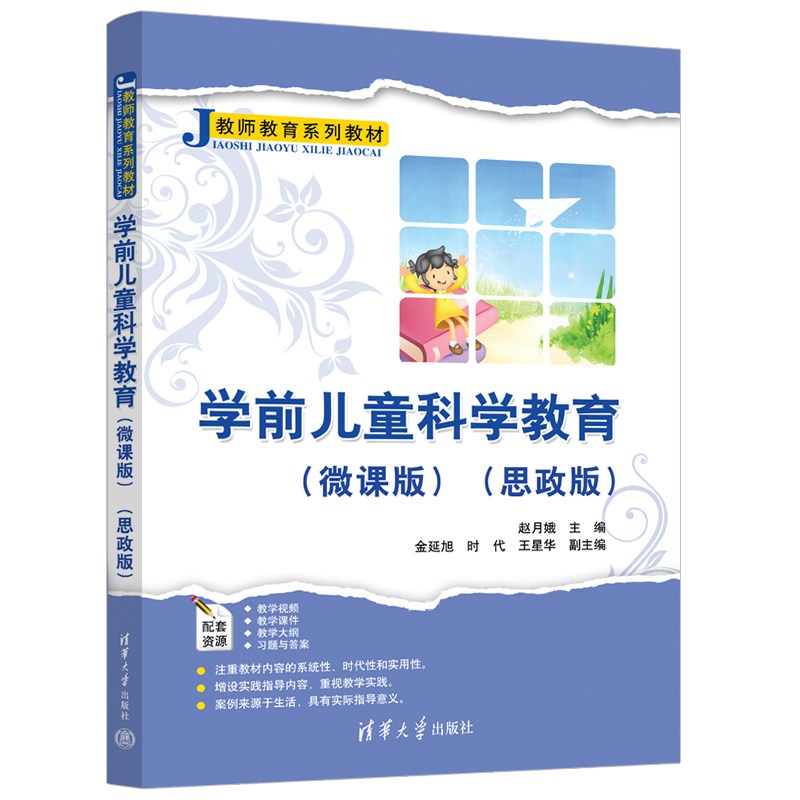 正版 学前儿童科学教育(微课版)(思政版) 赵月娥、金延旭、时代、王星华 清华大学 9787302628392