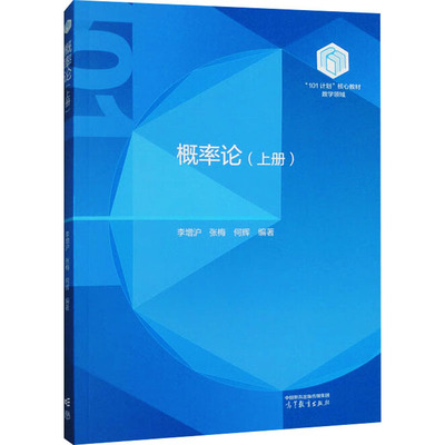 正版 概率论(上册) 李增沪,张梅,何辉 编 高等教育出版社 9787040630367