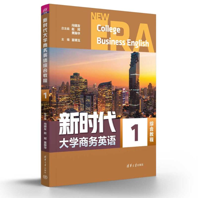 正版 新时代大学商务英语综合教程. 1 向明友、赵珂、黄振华、宫明玉、付丽薇、任岳涛 著 清华大学出版社 9787302682318