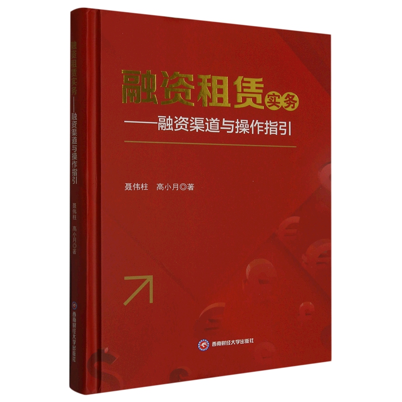 正版图书融资租赁实务：融资渠道与操作指引西南财经大学聂伟柱高小月