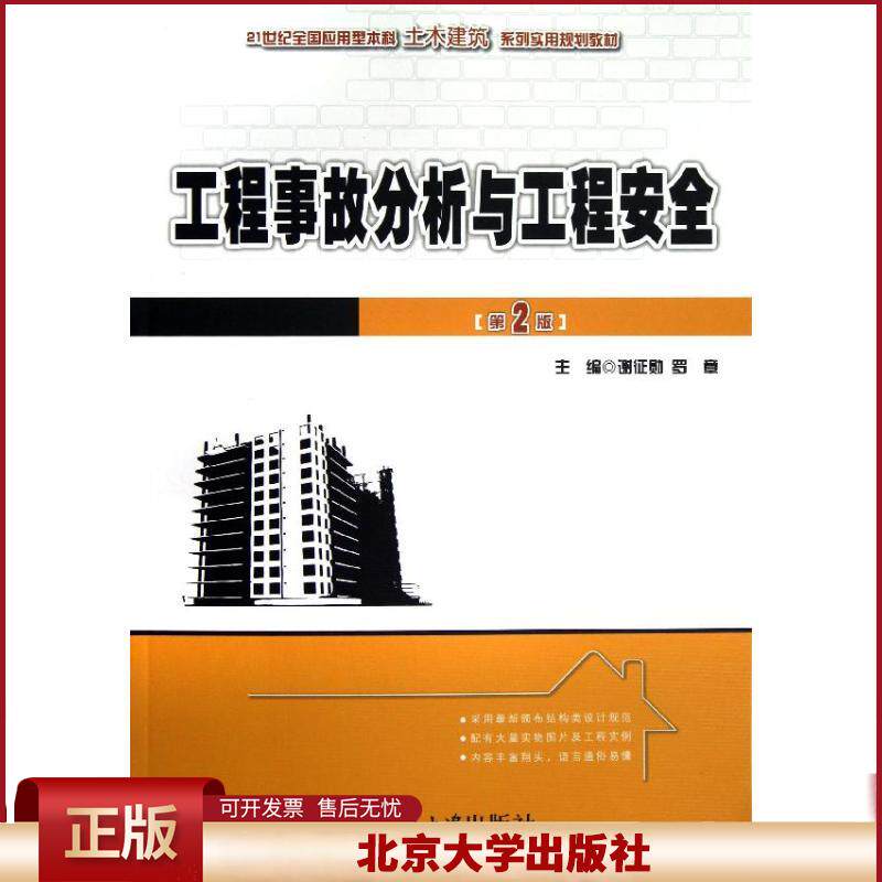 正版 工程事故分析与工程安全(第2版)/21世纪全国应用型本科土木建筑系列实用规划教材 谢征勋,罗章 编 北京大学出版社