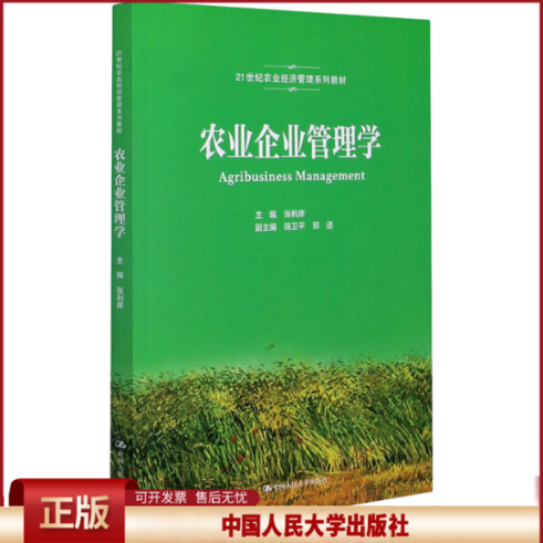 正版 农业企业管理学 张利庠主编 中国人民大学出版社 9787300290614