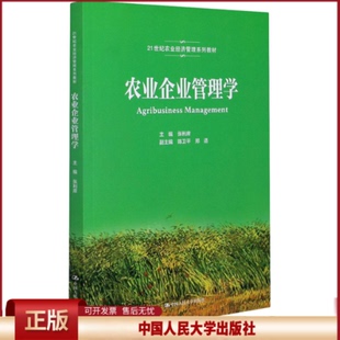 正版 农业企业管理学 张利庠主编 中国人民大学出版社 9787300290614