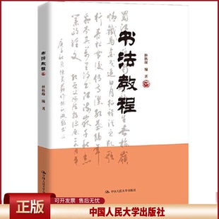 社 正版 中国人民大学出版 林秋璇 9787300301754 书法教程