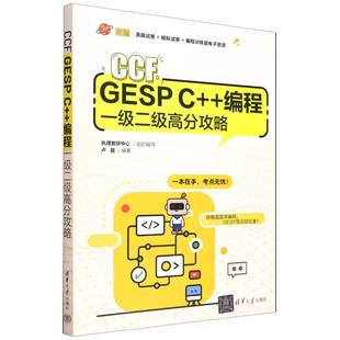 清华大学出版 9787302694762 组织编写;卢翼 编著 执理教研中心 GESP 编程一级二级高分攻略 社 正版 编 CCF