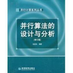 正版  并行算法的设计与分析（第3版）/普通高等教育十一五国家级规划教材 陈国良 著  高等教育出版社 9787040264364