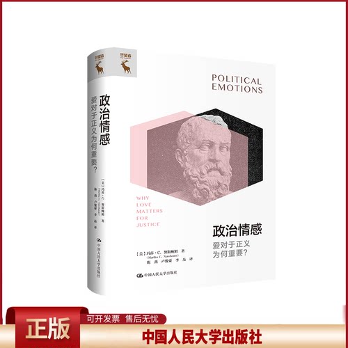 正版 政治情感：爱对于正义为何重要？ [美]玛莎·C.努斯鲍姆（Martha C. Nussbaum) 中国人民大学出版社 9787300311555