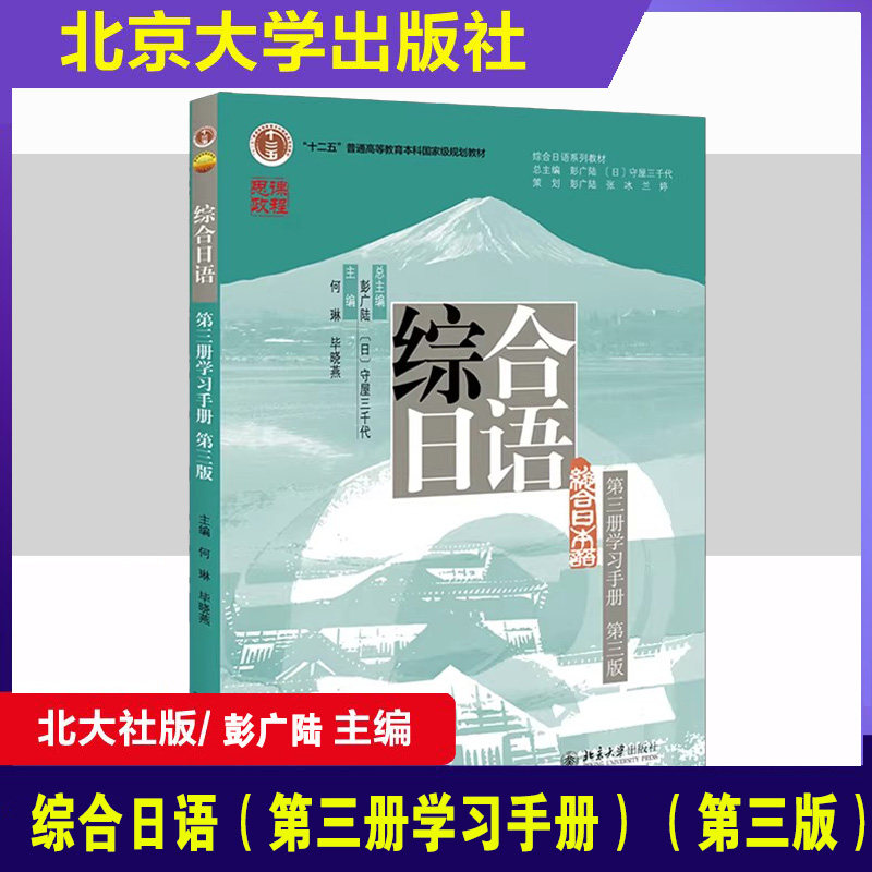 综合日语 学习手册第3册第3版 综合日语系列教材 大学日语专业基础教材教程学习手册 日语语言训练 北京大学正版