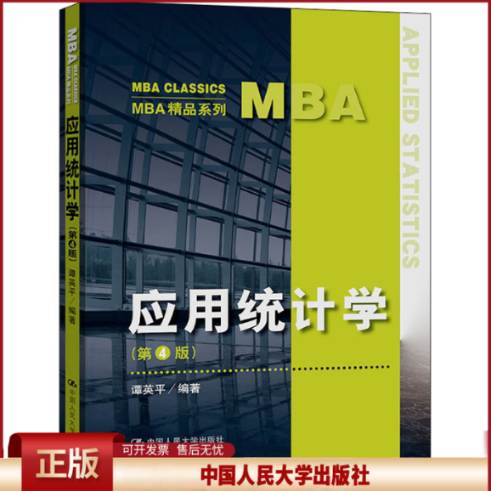 正版 应用统计学(第4版) 谭英平 中国人民大学出版社 9787300305868