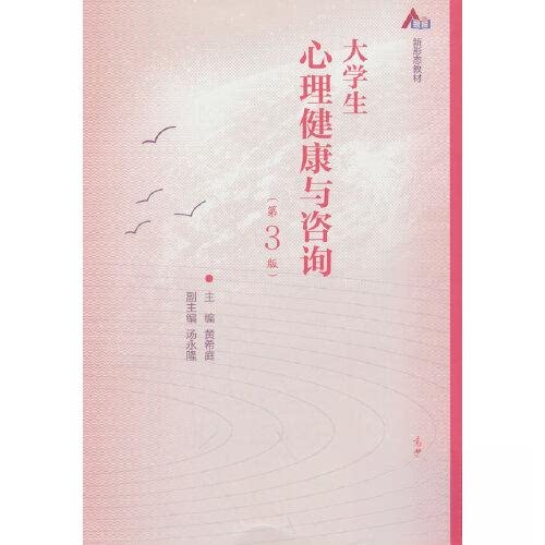 正版 大学生心理健康与咨询 黄希庭 高等教育出版社 9787040585711