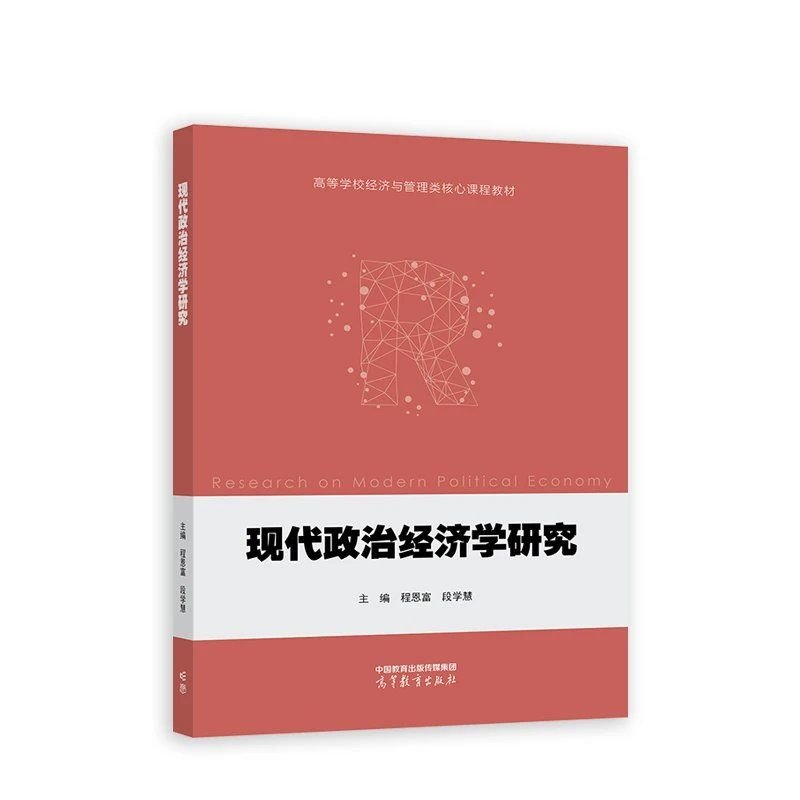 正版 现代政治经济学研究 程恩富、段学慧 著 高等教育出版社 9787040628791