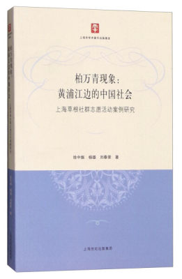 正版图书 柏万青现象:黄浦江边的中国社会-上海草根社群志愿活动案例研究上海人民徐中振