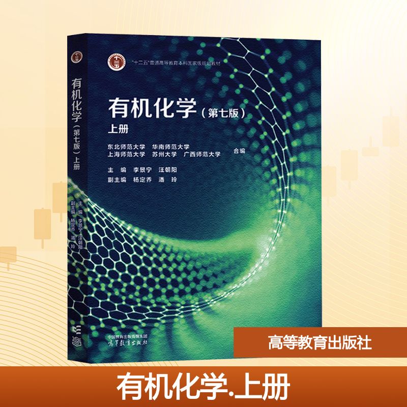 正版 有机化学 上册(第七版) 李景宁,汪朝阳 主编;杨定乔,潘玲 副主编 编 高等教育出版社 9787040642773