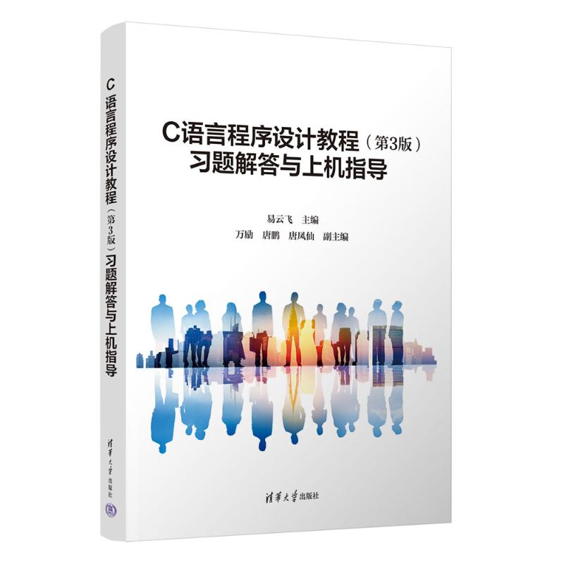 正版 C语言程序设计教程(第3版)习题解答与上机指导 易云飞 主编 编 清华大学出版社 9787302701705