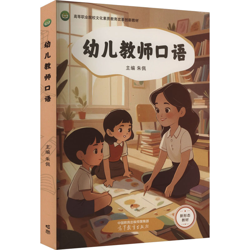 正版 幼儿教师口语 朱佩 编 高等教育出版社 9787040620023