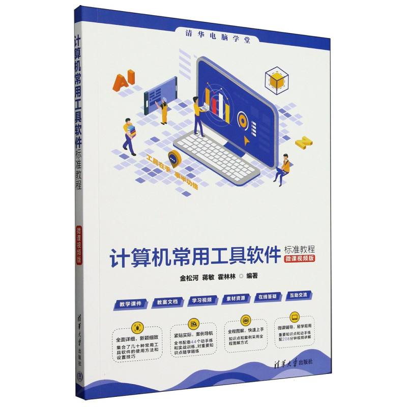 正版 计算机常用工具软件标准教程(微课视频版)/清华电脑学堂 编者:金松河//蒋敏//霍林林| 清华大学 9787302688945