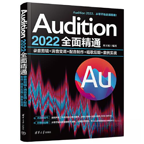 正版 AUDITION 2022全面精通：录音剪辑+消音变调+配音制作+唱歌后期+案例实战 周玉姣 清华大学出版社 9787302635536