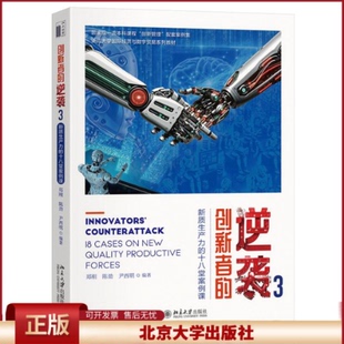 创新者的逆袭3:新质生产力的十八堂案例课 郑刚 围绕MBA创新与变革管理 如何加强创新管理 创业管理 战略管理