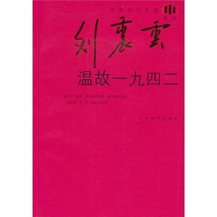 刘震云温故一九四二人民文学刘震云 正版 图书