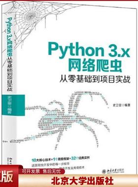 正版 Python 3.x网络爬虫从零基础到项目实战 史卫亚 北京大学出版社 9787301312827