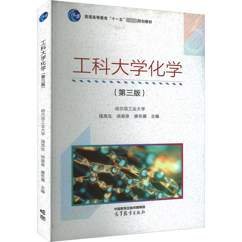 正版 工科大学化学(第3版) 哈尔滨工业大学 强亮生 徐崇泉 唐 高等教育出版社 9787040595758