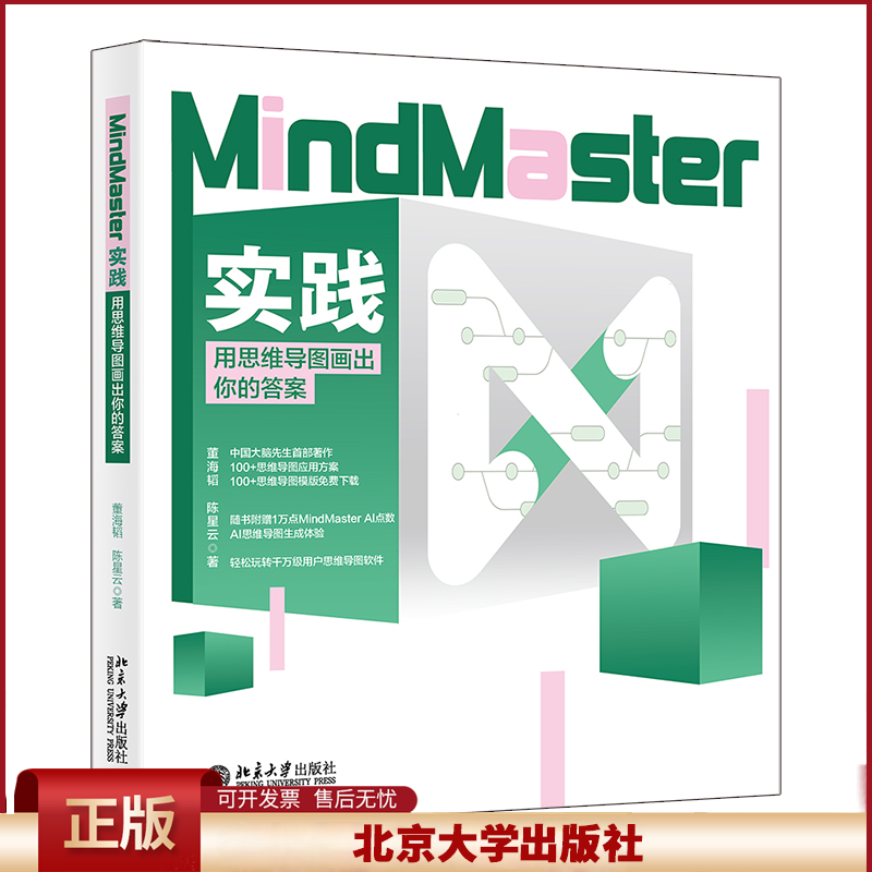 正版 MINDMASTER实践：用思维导图画出你的答案 董海韬,陈星云 著 著 北京大学出版社 9787301356869