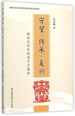 正版图书 守望、传承、复兴：潍坊民间传统老手艺漫谈中国社会科学鲁春晓