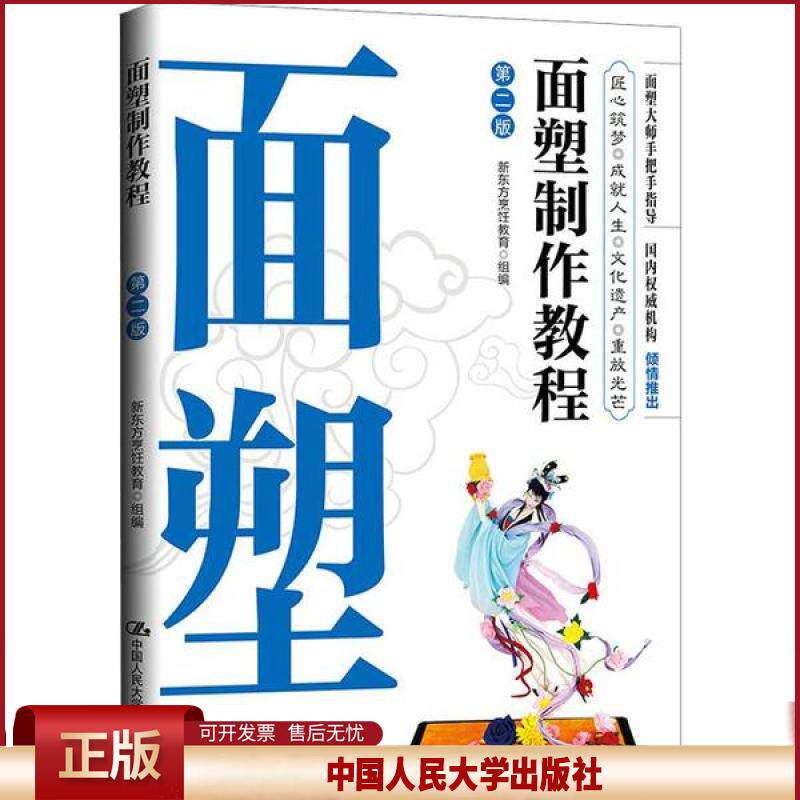正版 面塑制作教程 第2版 新东方烹饪教育 中国人民大学出版社 9787300278896