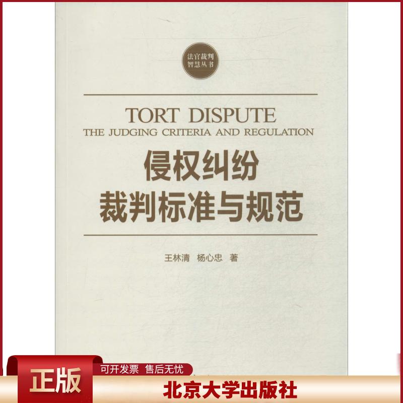 正版 侵权纠纷裁判标准与规范 王林清 北京大学出版社 9787301241219