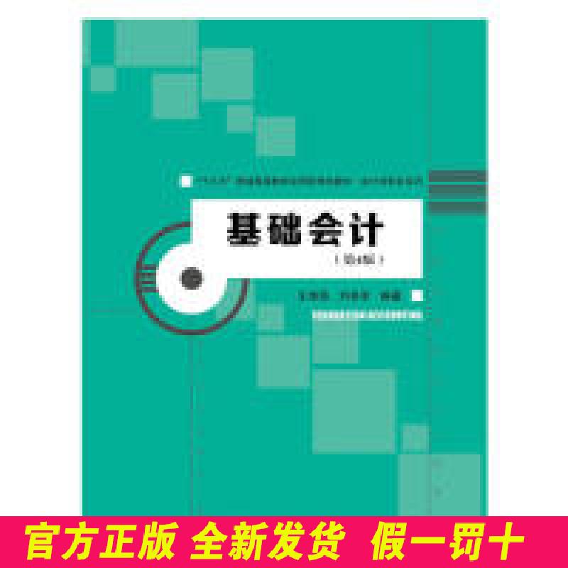 基础会计(第4版)(“十三五”普通高等教育应用型规划教材·会计与财务系列) 王艳茹 刘泉军 中国人民大学出版社 9787300266428