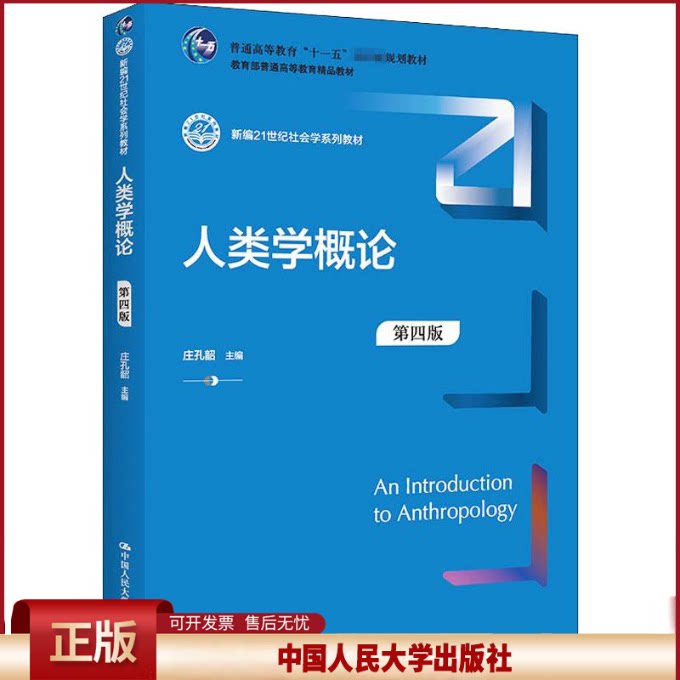 人类学概论第四版新编21世纪社会学系列教材普通高等教育十一五国家规划教材教育部庄孔韶 第4版中国人民大学出版社9787300305660