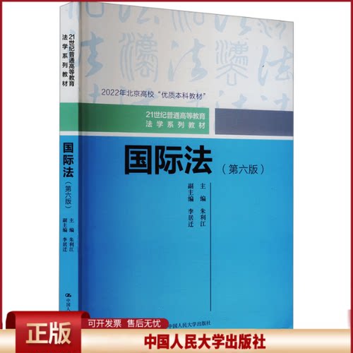 正版 国际法(第六版) 朱利江 编 中国人民大学出版社 9787300329741