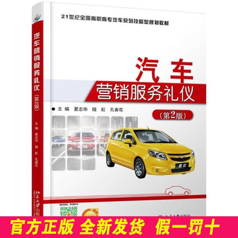 汽车营销服务礼仪(第2版)/夏志华 夏志华 北京大学出版社 9787301270899