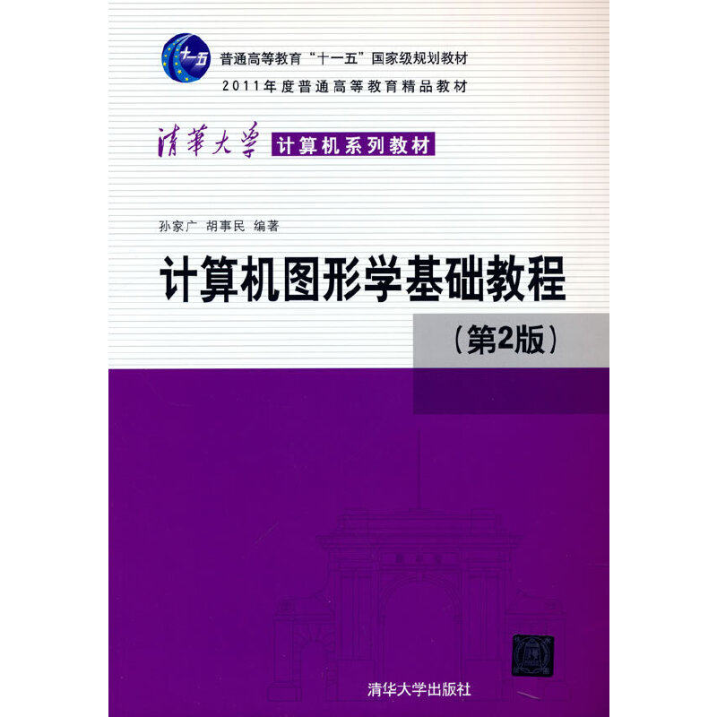 正版 计算机图形学基础教程(第2版) 孙家广,胡事民 著 清华大学出版社 9787302207115