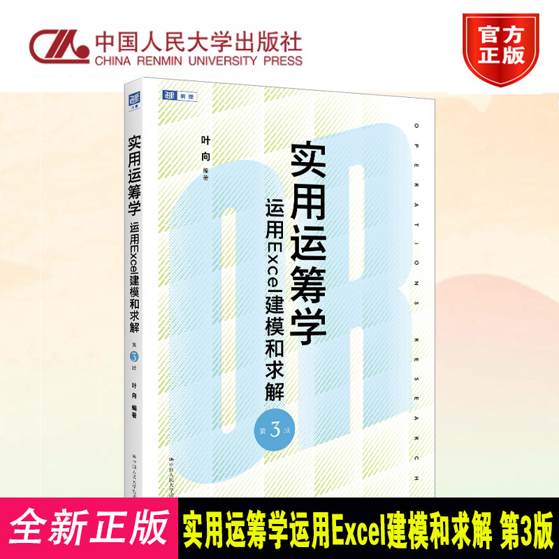 正版运筹学Excel建模求解第3版