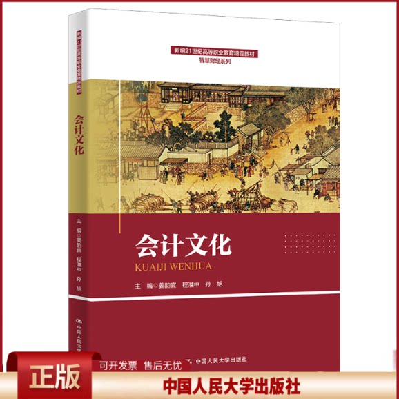 正版 会计文化（新编21世纪高等职业教育精品教材·智慧财经系列） 姜韵宜  程淮中 孙旭 中国人民大学出版社 9787300311005