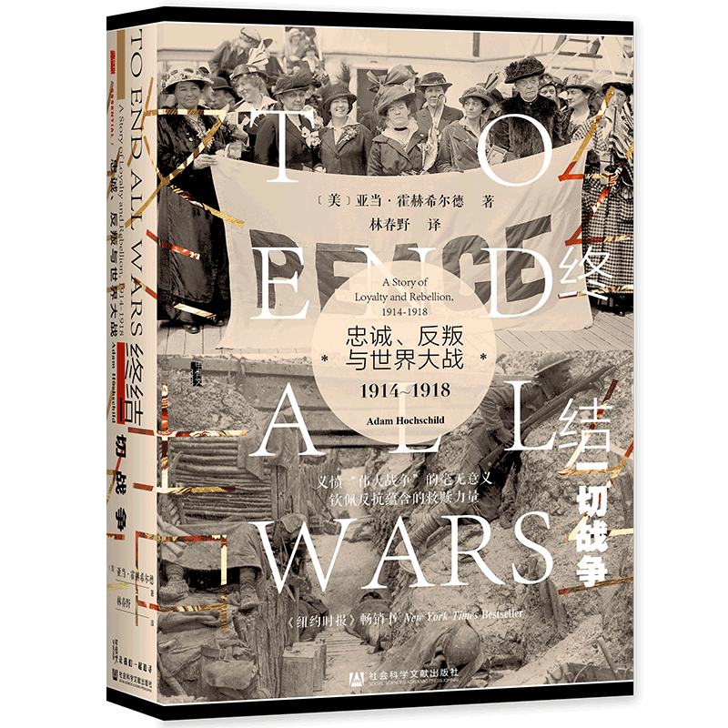 正版图书()精)终结战争:忠诚、反叛与世界大战，1914-1918社会科学文献(美)亚当·霍赫希尔德(Adam Hochschild)著