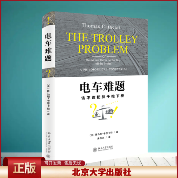 正版 电车难题 托马斯·卡思卡特 北京大学出版社 9787301243459