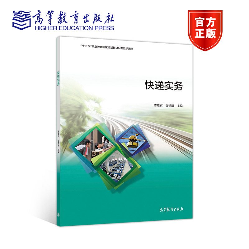 正版 快递实务 陈雄寅,贾铁刚 高等教育出版社 陈雄寅,贾铁刚 高等教育出版社 9787040529463
