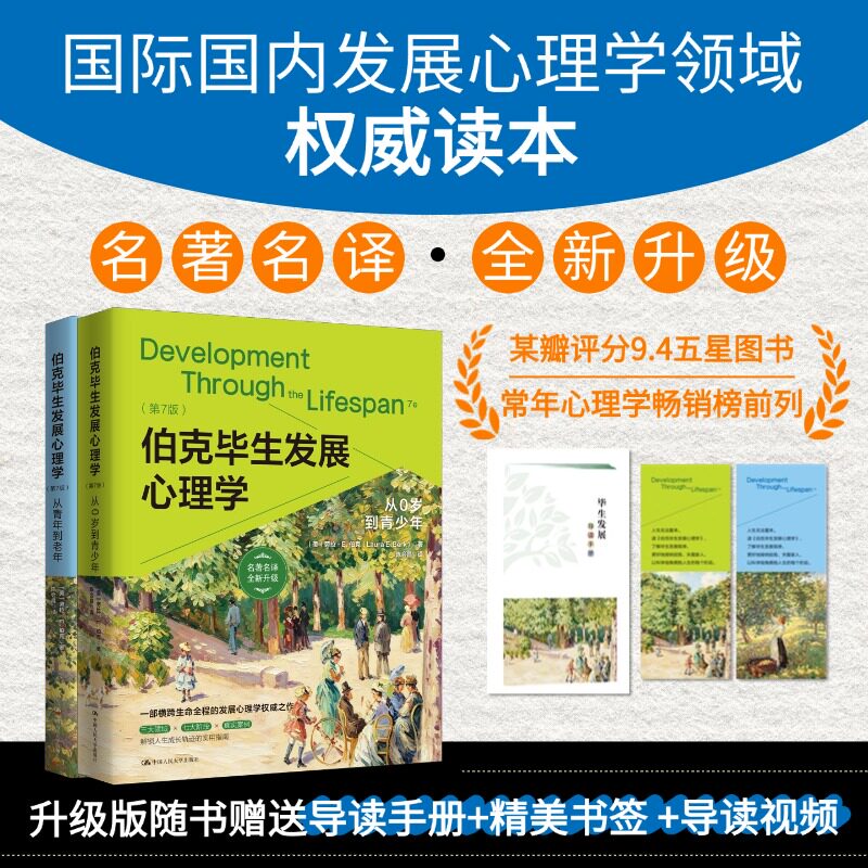 伯克毕生发展心理学7版人大社