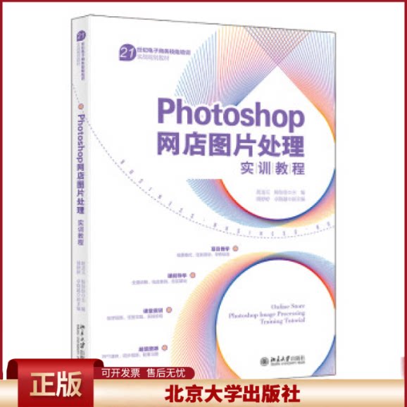 正版 PHOTOSHOP网店图片处理实训教程 胡龙玉,杨佳佳,傅婷婷 ,卓晓越 北京大学出版社 9787301340981