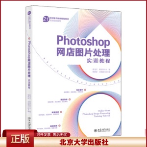 正版 PHOTOSHOP网店图片处理实训教程 胡龙玉,杨佳佳,傅婷婷 ,卓晓越 北京大学出版社 9787301340981