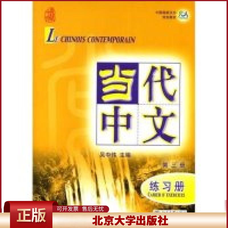 正版 当代中文(第三册)-练习册(附盘)(中国国家汉办规划教材)(MP3光盘1张) 吴中伟 吴中伟 北京大学出版社 9787301130902