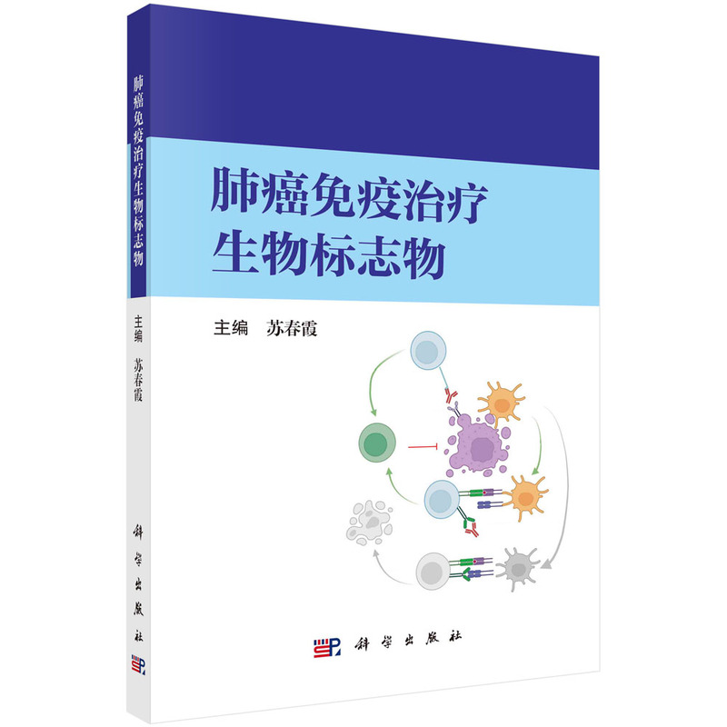 正版 肺癌免疫治疗生物标志物 苏春霞 科学出版社 9787030751348