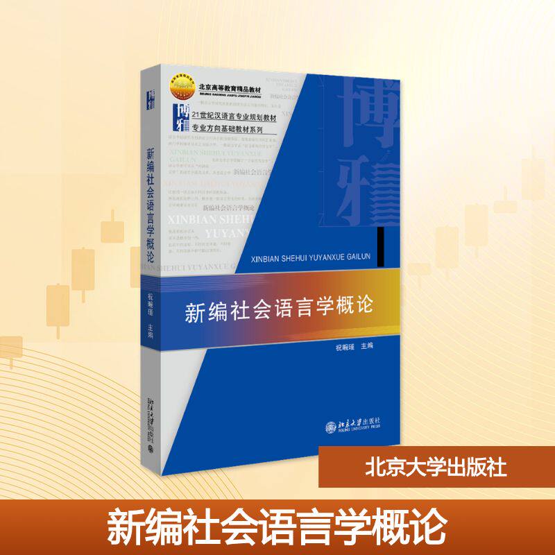 正版 新编社会语言学概论 祝畹瑾 著 著 北京大学出版社 9787301225233