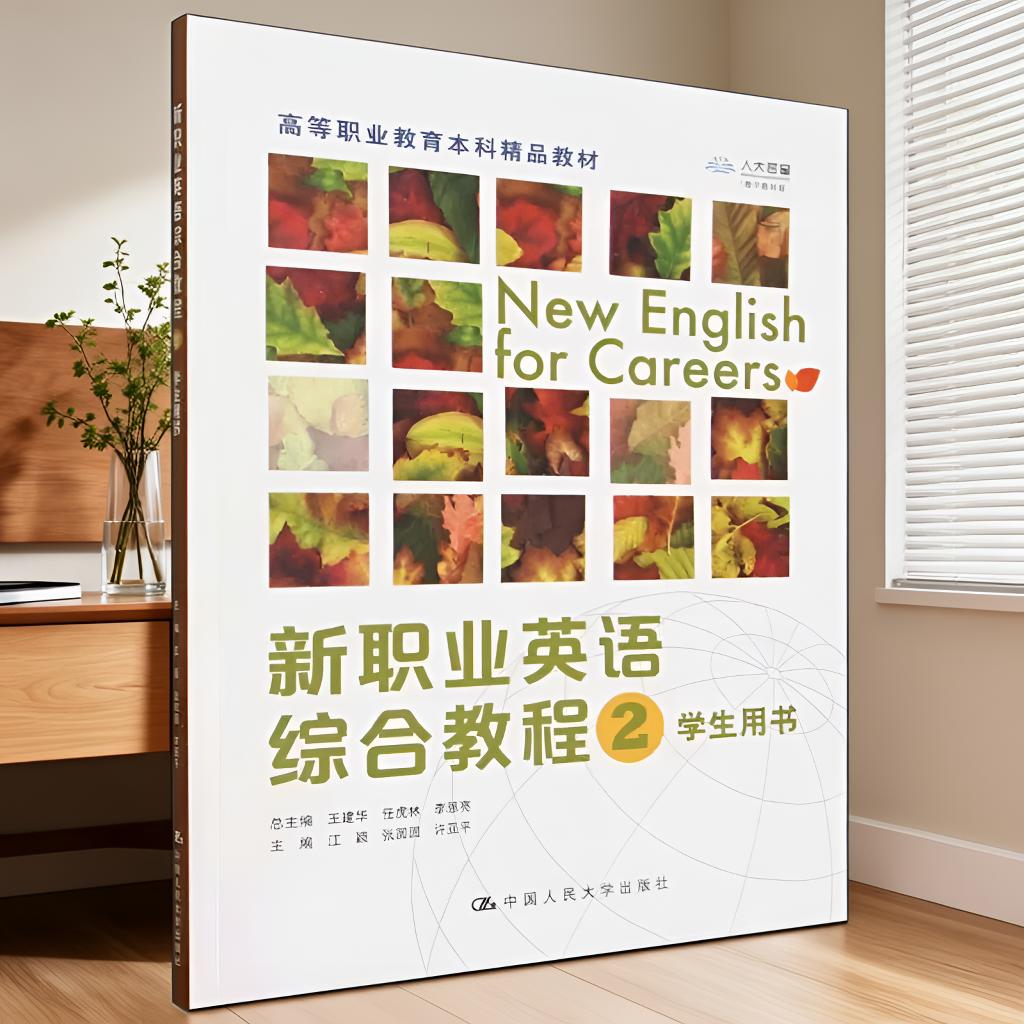 新职业英语综合教程2本科教材