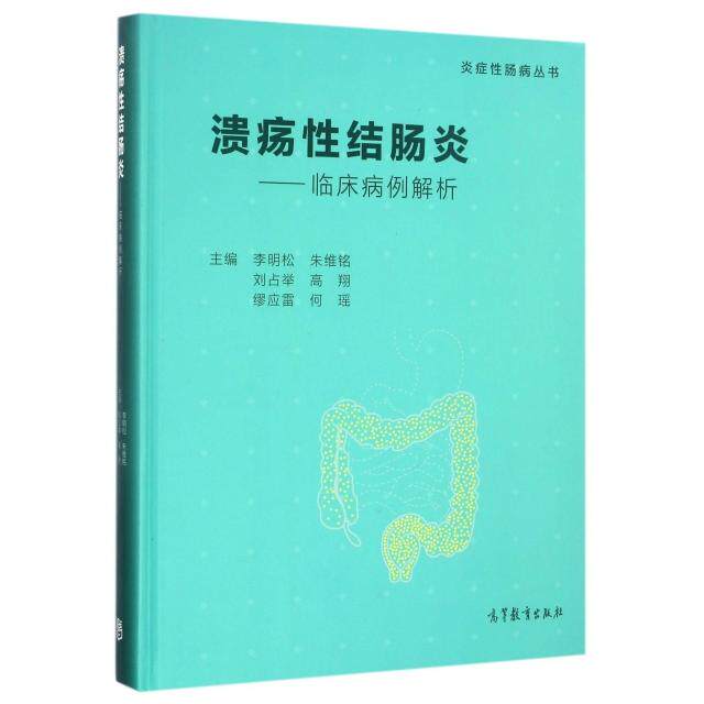正版 溃疡性结肠炎临床病例解析 李明松 朱维铭 刘占举 高翔 缪应雷 何 著 高等教育出版社 9787040464795